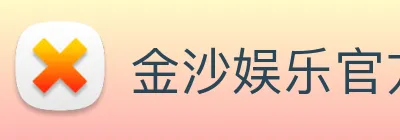 金沙娱乐官方网站 Logo